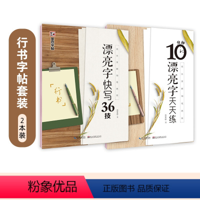 行书字帖基础教程2本临摹套装 [正版]荆霄鹏行书字帖硬笔书法练字本大学生练字帖女生字体漂亮大气连笔字练字成年男成人高中生