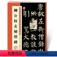 [正版]字帖柳公权楷书毛笔书法字帖毛笔临摹书法书原碑贴高清放大对照本柳公权玄秘塔碑湖北美术出版社柳公权玄秘塔碑字帖