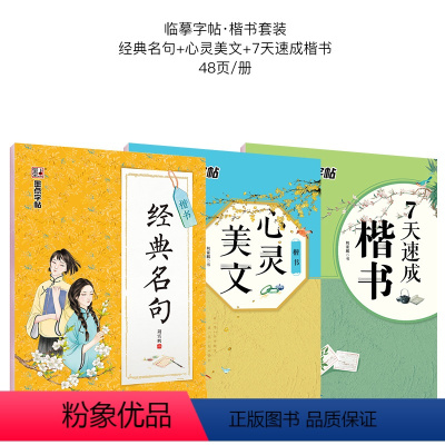 漂亮女生字帖3本楷书临摹套装(诗歌文章) [正版]字帖成人楷书心灵小语美文荆霄鹏正楷体钢硬笔临摹练字本字帖成人练字板楷书