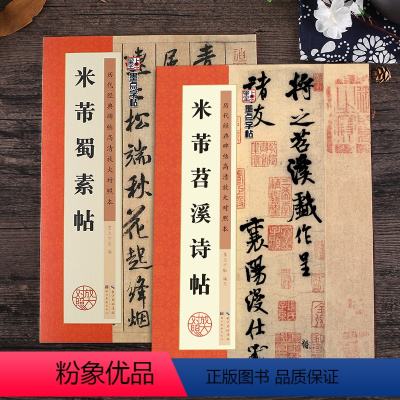 [正版]米芾行书字帖2册米芾蜀素帖墨点毛笔字帖米芾苕溪诗帖历代经典碑帖高清放大对照本例字放大宋代书法家米芾书法全集套装