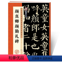 [正版]墨点字帖颜真卿勤礼碑毛笔书法字帖毛笔字帖成年楷书颜真卿楷书字帖毛笔临摹历代经典碑帖高清放大对照本颜真卿颜勤礼碑