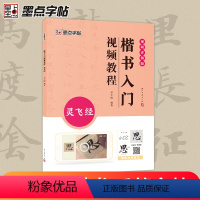 [正版]墨点灵飞经楷书入门影片教程毛笔字帖初学者学生成人毛笔练字帖楷书入门基础教程附影片教学楷书毛笔书法字帖笔划单字临