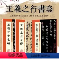 [正版]王羲之兰亭序墨点毛笔行书字帖历代经典碑帖高清放大对照本单字技法解析王羲之书法全集3册套装王羲之十七帖怀仁集王羲