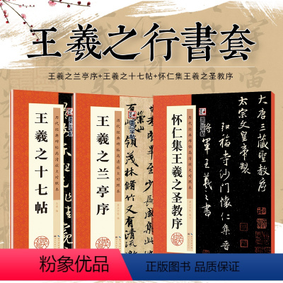 [正版]王羲之兰亭序墨点毛笔行书字帖历代经典碑帖高清放大对照本单字技法解析王羲之书法全集3册套装王羲之十七帖怀仁集王羲