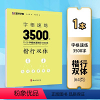 [1本楷行双体 ]根速练3500字 [正版]行楷字帖字根速练3500字行楷字根成人练字荆霄鹏钢笔硬笔中性笔书法临摹高中大