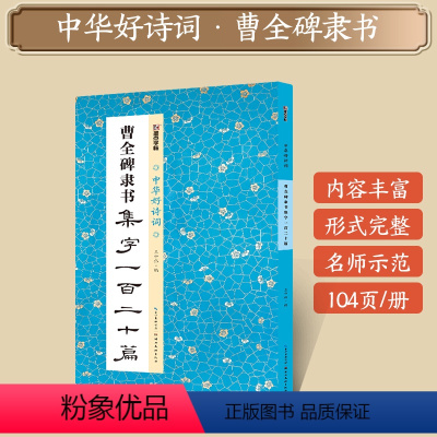 [1册]曹全碑隶书集字一百二十篇 [正版]字帖田小华行书曹全碑隶书颜真卿楷书欧阳询王羲之行书集字一百二十篇5册套装名家集