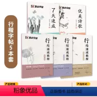 行楷速成基础教程5本临摹套装 [正版]行楷字帖练字大学生行楷女生临摹练字本荆霄鹏手写体漂亮字速成36技笔划笔顺练字帖成年