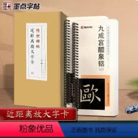 [正版]墨点字帖九成宫醴泉铭楷书字帖毛笔临摹字帖原帖精修全文楷书入门教程练字帖套装传世碑帖放大版毛笔字帖近距离放大字卡