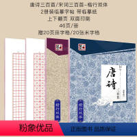 唐诗宋词楷行双体+田字格+米字格 [正版]字帖练字大学生楷书正楷楷行双体楷体练字帖初中高中生唐诗宋词古诗词练字贴小学生写