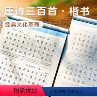 [正版]字帖楷书练字高中小学儿童钢笔字帖成年楷书入门基础训练大学生硬笔书法练字本书法字帖大开本唐诗三百首荆霄鹏正楷书练