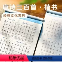 [正版]字帖楷书练字高中小学儿童钢笔字帖成年楷书入门基础训练大学生硬笔书法练字本书法字帖大开本唐诗三百首荆霄鹏正楷书练