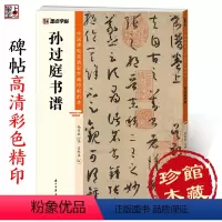 [正版]墨点字帖孙过庭书谱草书字帖中国碑帖高清彩色精印解析本原碑原贴全文收录放大版毛笔书法临摹字帖笔画结构技法视频教程