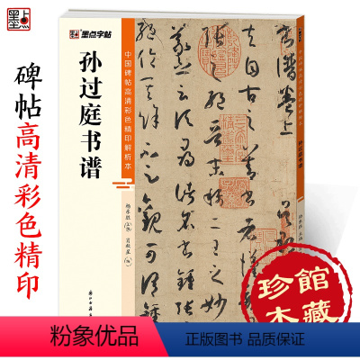 [正版]墨点字帖孙过庭书谱草书字帖中国碑帖高清彩色精印解析本原碑原贴全文收录放大版毛笔书法临摹字帖笔画结构技法视频教程