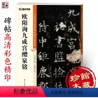 [正版]欧阳询九成宫醴泉铭中国碑帖高清彩色精印解析本初学者入门欧楷毛笔书法临摹楷书字帖