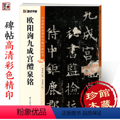 [正版]欧阳询九成宫醴泉铭中国碑帖高清彩色精印解析本初学者入门欧楷毛笔书法临摹楷书字帖