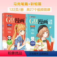 [2册]麦克笔篇+彩色铅笔篇 [正版]墨点美术GO超实用漫画上色技法彩色铅笔麦克笔填色涂鸦书学生小白漫画入门实用上色技法