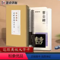 [正版]墨点字帖曹全碑隶书字帖毛笔临摹汉隶曹全碑原帖精修全文隶书入门教程练字帖套装传世碑帖放大版毛笔字帖近距离放大字卡
