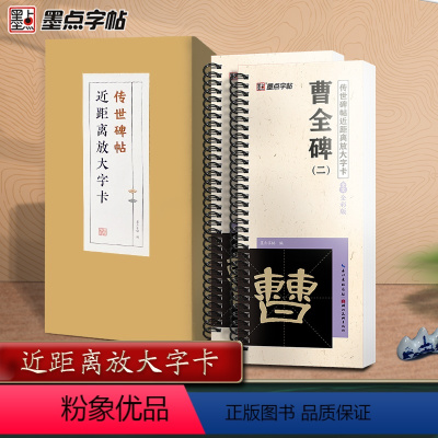 [正版]墨点字帖曹全碑隶书字帖毛笔临摹汉隶曹全碑原帖精修全文隶书入门教程练字帖套装传世碑帖放大版毛笔字帖近距离放大字卡