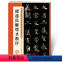 [正版]毛笔楷书字帖历代经典碑帖高清放大对照本湖北美术出版社毛笔字帖成人初学者毛笔字楷书入门临摹褚遂良雁塔圣教序毛笔书