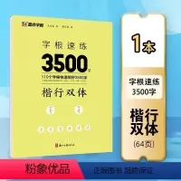 楷行双体字根速练3500字 [正版]行楷字帖字根速练3500字行楷双体成人练字荆霄鹏钢笔硬笔中性笔书法临摹高中大学初中常