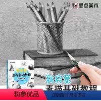 [正版]墨点美术新启蒙素描基础教程生活物品篇素描零基础学生绘画入门教程书籍带影片教学单体静物实物结构明暗排线结构绘图铅