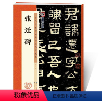 [正版]张迁碑隶书字帖毛笔字帖历代经典碑帖高清放大对照本第一辑张迁碑汉故谷城长荡阴令张君表颂湖北美术出版社张迁碑字帖隶