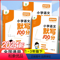 [默写+计算2册]默写100分+口算专项训练 一年级下 [正版]墨点小学语文默写100分一年级下册人教版默写能手二年级三