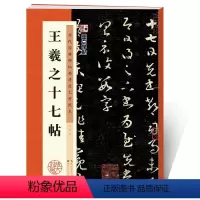 [正版]墨点字帖王羲之行书字帖王羲之十七帖原帖临摹行书毛笔书法字帖历代经典碑帖高清放大对照本湖北美术出版社成年行书毛笔