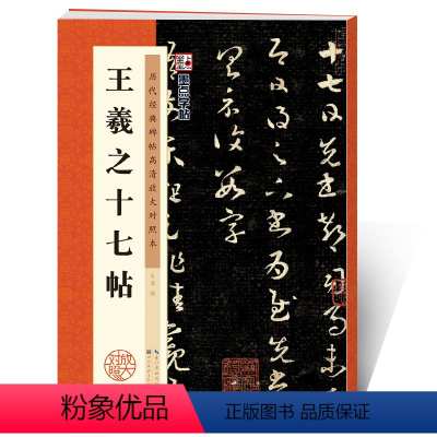 [正版]墨点字帖王羲之行书字帖王羲之十七帖原帖临摹行书毛笔书法字帖历代经典碑帖高清放大对照本湖北美术出版社成年行书毛笔