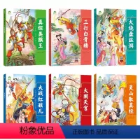 [6册]全套 [正版]中国经典图画西游记儿童绘本连环画漫画版全套3-6-7-8岁幼儿园一二年级读物幼儿园故事书籍大闹天宫