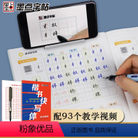 [正版]墨点钢笔字帖成年字帖楷书快写体一本通技法教程小学儿童练字大学生硬笔书法速成练字帖小学生字帖楷书练字本