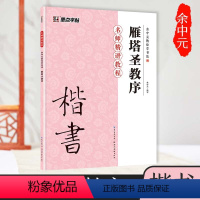 [正版]雁塔圣教序楷书入门基础教程墨点毛笔字帖余中元教你学书法原碑帖技法讲解例子放大湖北美术出版社雁塔圣教序毛笔楷书字