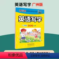[广州版]四年级上 [正版]墨点一字千金英语写字广州版棍棒体小学生三四五六年级上册英文手写印刷体字母单词短语临摹练习衡水