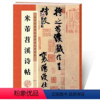 [正版]米芾行书字帖毛笔书法练习临摹毛笔字帖墨点历代经典碑帖高清放大对照本米芾苕溪诗帖书法全集练字帖湖北美术出版社米芾