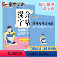 高中生古诗文72篇 高中通用 [正版]墨点高中提分字帖高中生古诗文72篇提分专项训练高考真题模拟控笔训练基础知识阅读理解