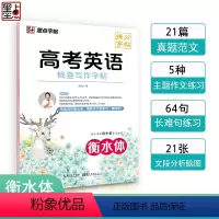 英语 高中通用 [正版]衡水体英语字帖墨点高考英语概要写作高中生英语练字帖满分作文范文高一高二英文衡水体字帖