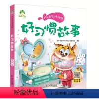 好习惯故事 [正版]听爸爸妈妈讲有声版睡前故事3-6岁亲子阅读童话儿童文学故事书故事大图大字彩绘版小学生1-3年级课外故