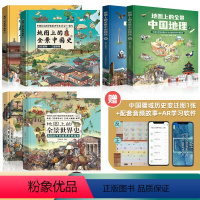 [全6册]全景中国地理+中国世界史 [正版]北斗全2册地图上的全景中国地理绘本书籍 一二三年级小学生地理科普启蒙书籍 写