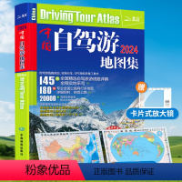 [正版]北斗2024新版中国自驾游地图集 全国旅游景点交通公路网地图 自助旅行旅行线路图攻略书籍 新疆西藏219国道3