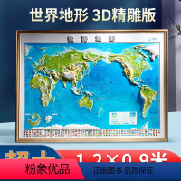 [正版]世界地图3d立体凹凸地形图 约1.2*0.9米大尺寸精雕版挂图 办公家用装饰画墙贴防水 学生用图