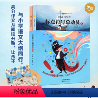 [全2册]标点符号总动员 [正版]精装2册标点符号总动员书 小学语文作文考试标点符号用法实用工具书 小学生例句解析工具书