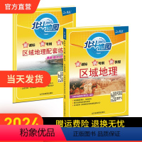 [共2册]区域地理+配套练习 高中通用 [正版]北斗全2册北斗地图区域地理+配套练习 高中区域地理地图册高考文科考试画册
