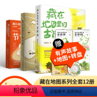 [正版]北斗直营全12册藏在地图里的古诗词成语二十四24节气 儿童小学生课外读物书籍一二年级诗大全赠有声故事 北斗童书