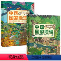 [全2册]中国国家地理漫画版 [正版]新书全2册中国国家地理漫画版 6-15岁儿童地理科普绘本书籍 中国地理科普百科全书