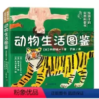 动物生活图鉴 [正版]北斗动物生活图鉴精装绘本 动物科普百科大全书 引导孩子学会与世界相处 丁虹绘本馆出品