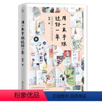 [正版]北斗用一本手账过好一年(世间万般琐碎 找一件小事讨好自己) 养成自律好习惯 手账技能分享 用手账记录日常 提率