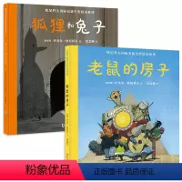 [全2册]老鼠的房子+狐狸和 [正版]新版共2册狐狸和+老鼠的房子精装硬壳绘本 幼儿童宝宝图书早教启蒙亲子故事书