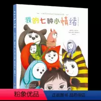 [硬壳绘本]我的七种小情绪 [正版]北斗我的七种小情绪绘本 心理学家写给孩子的情绪管理课 3-6岁幼儿童早教启蒙亲子阅读