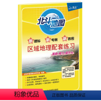 区域地理配套练习 高中通用 [正版]北斗北斗地图区域地理配套练习基础能力提升版2024年高考用 北斗区域地理图文详解 高