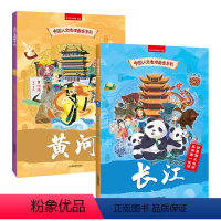 [全2册]长江+黄河 [正版]中国人文地理画卷系列长江黄河 全2册全景手绘中国地理地图 3-6-8岁幼儿童地理启蒙绘本